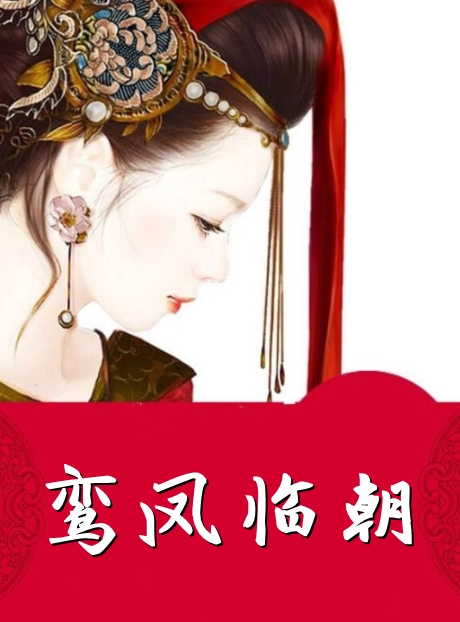 鸾凤临朝
